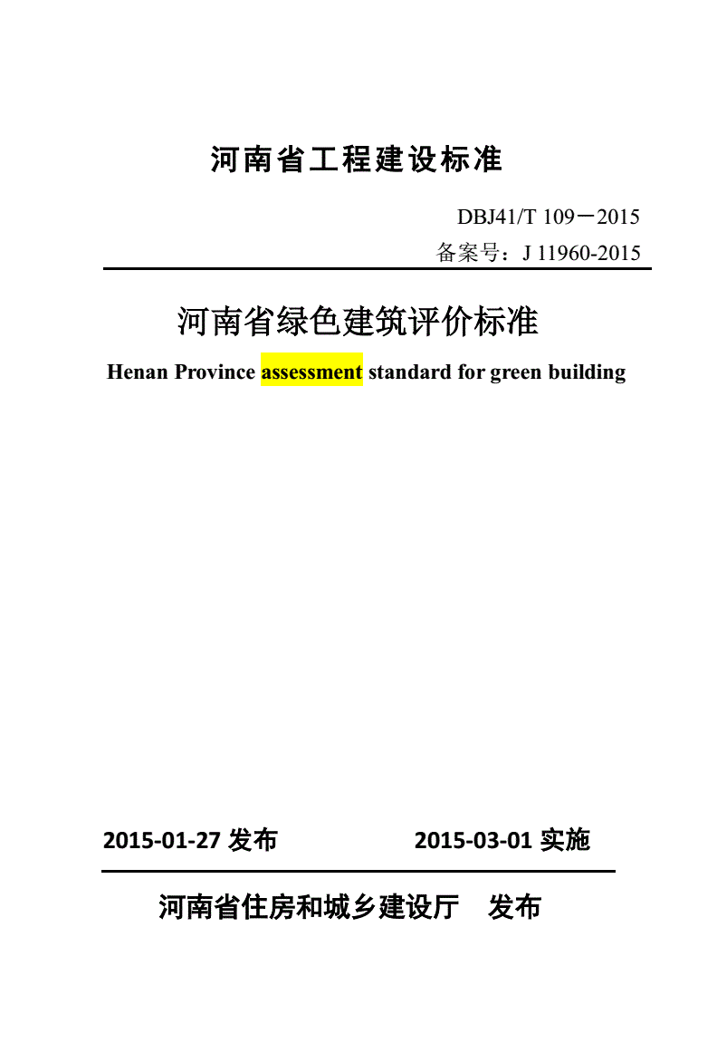 《河南省绿色建筑评价标准》(DBJ41/T109-2015)【全文附PDF版下载】