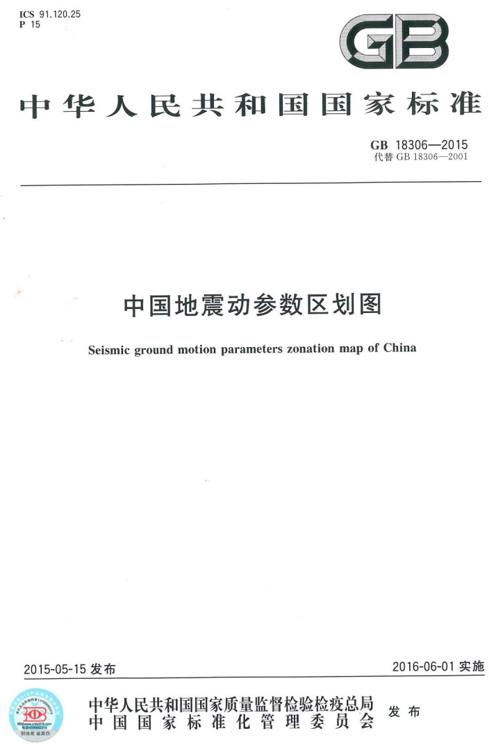 《中国地震动参数区划图》(GB18306-2015)【全文附PDF版免费下载】