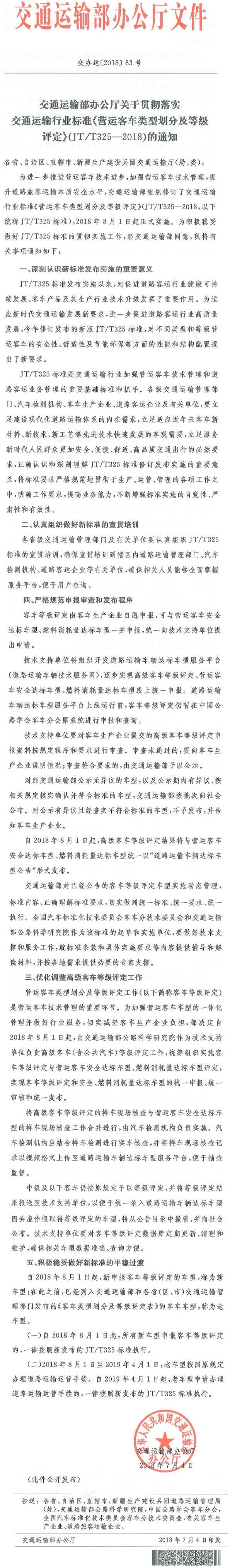 交办运〔2018〕83号《交通运输部办公厅关于贯彻落实交通运输行业标准〈营运客车类型划分及等级评定〉(JT/T325-2018)的通知》