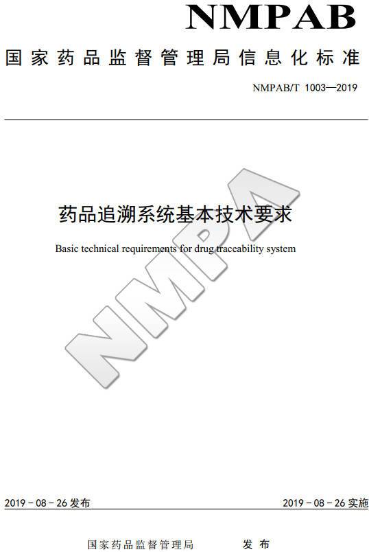 《药品追溯系统基本技术要求》(NMPAB/T1003-2019)【全文附PDF版下载】