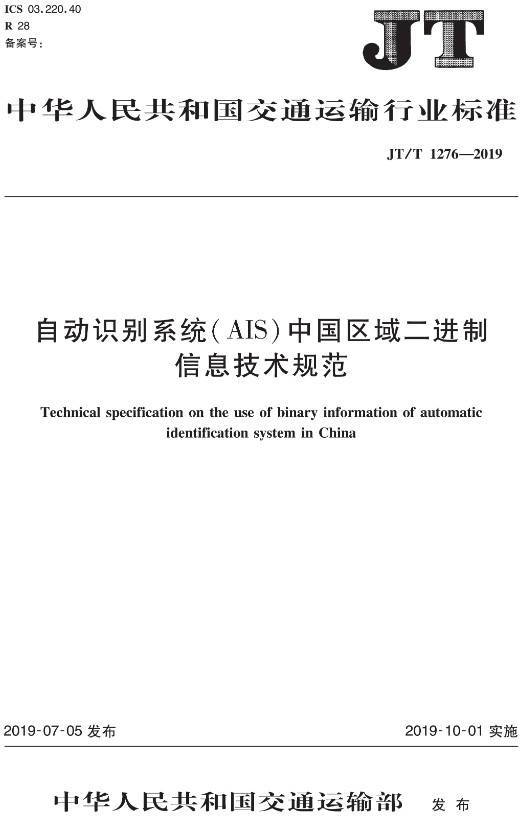 《自动识别系统(AIS)中国区域二进制信息技术规范》(JT/T1276-2019)【全文附PDF版下载】