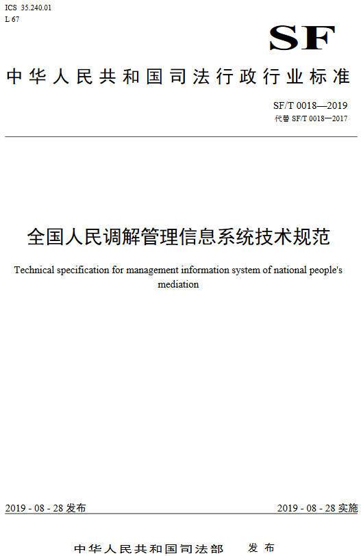 《全国人民调解管理信息系统技术规范》(SF/T0018-2019)【全文附PDF版下载】