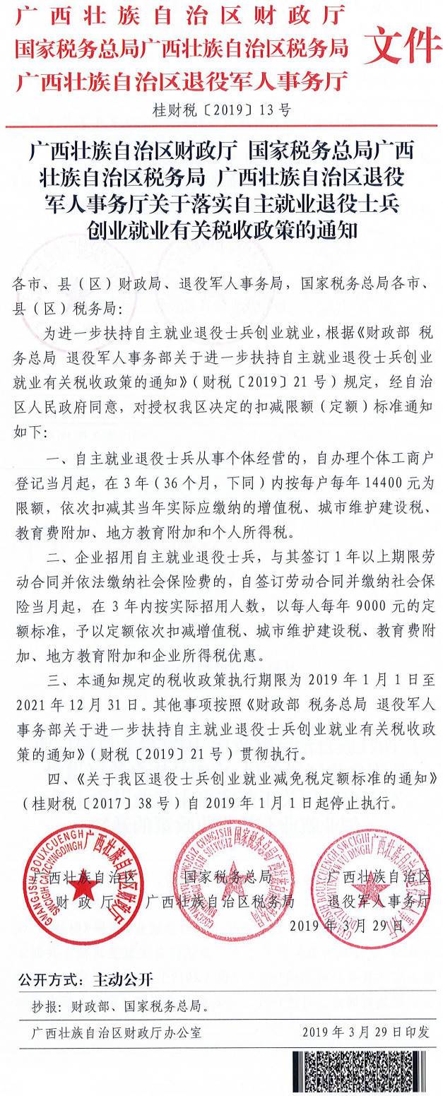 桂财税〔2019〕13号《广西壮族自治区财政厅国家税务总局广西壮族自治区税务局广西壮族自治区退役军人事务厅关于落实自主就业退役士兵创业就业有关税收政策的通知》