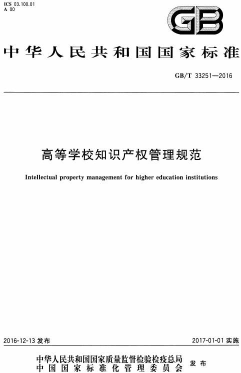 《高等学校知识产权管理规范》(GB/T33251-2016)【全文附PDF版下载】