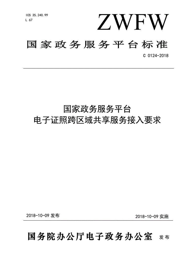 《国家政务服务平台电子证照跨区域共享服务接入要求》(C0124-2018)【全文附PDF版下载】