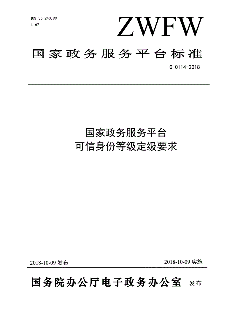 《国家政务服务平台可信身份等级定级要求》(C0114-2018)【全文附PDF版下载】