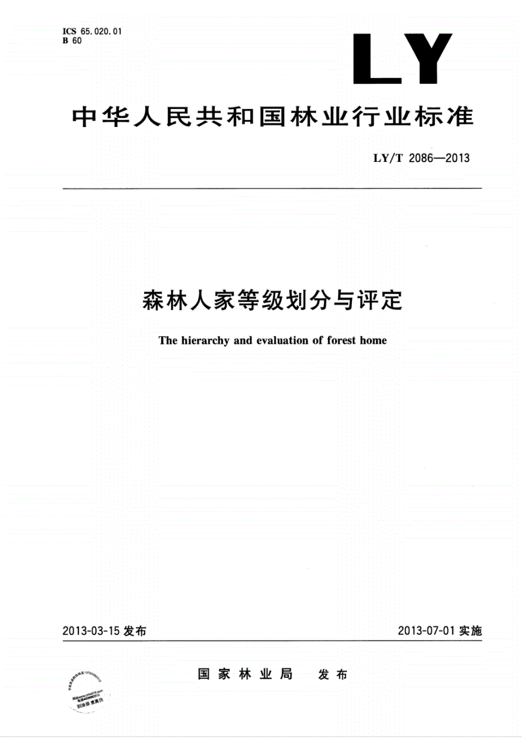 《森林人家等级划分与评定》(LY/T2086-2013)【全文附PDF版下载】