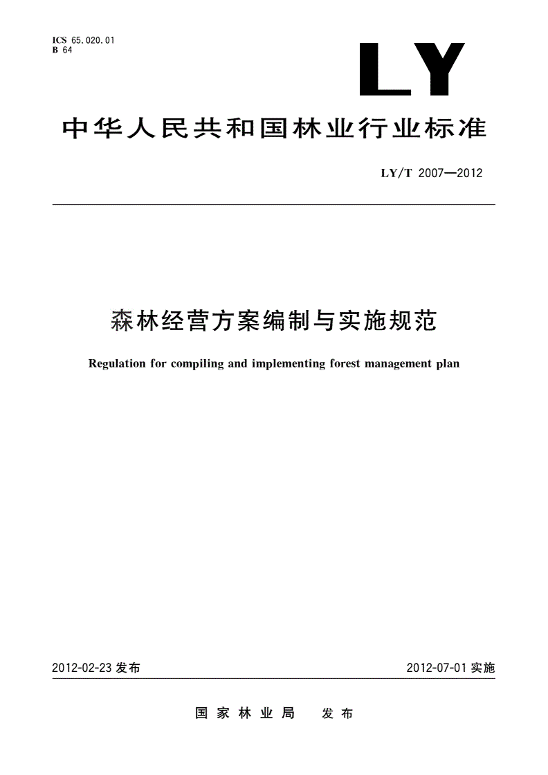 《森林经营方案编制与实施规范》(LY/T2007-2012)【全文附PDF版下载】