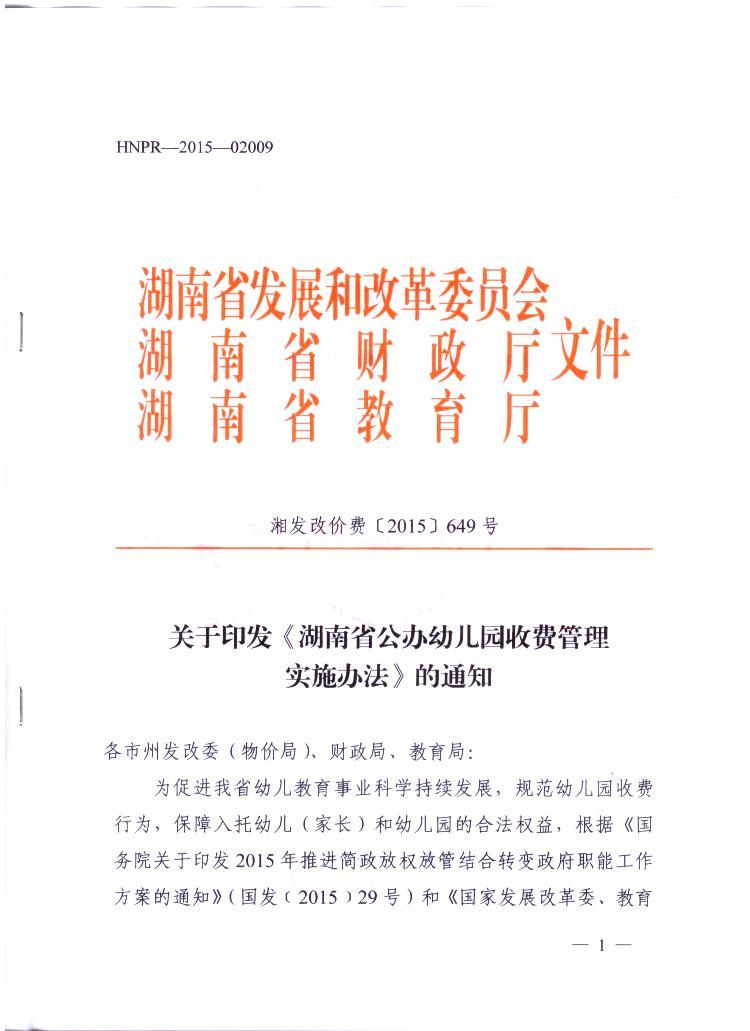湘发改价费〔2015〕649号《湖南省公办幼儿园收费管理实施办法》（全文）