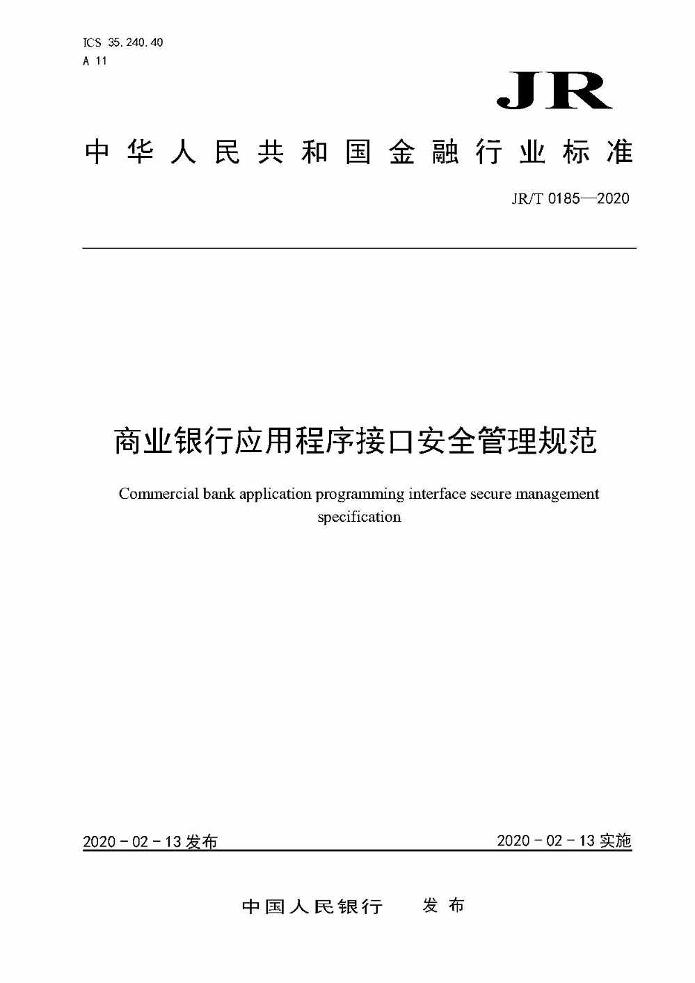 《商业银行应用程序接口安全管理规范》(JR/T0185-2020)【全文附PDF版下载】