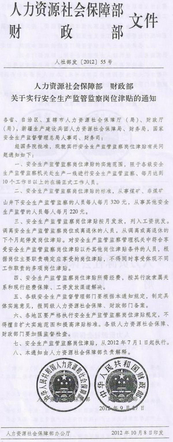 人社部发〔2012〕55号《人力资源社会保障部财政部关于实行安全生产监管监察岗位津贴的通知》