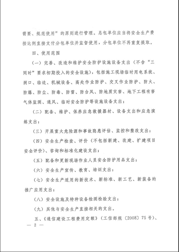工信部通函〔2012〕213号《工业和信息化部关于调整通信工程安全生产费取费标准和使用范围的通知》2