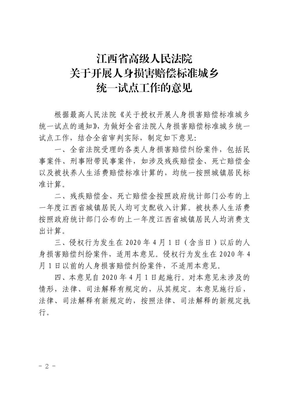 赣高法〔2020〕45号《江西省高级人民法院关于印发开展人身损害赔偿标准城乡统一试点工作意见的通知》2