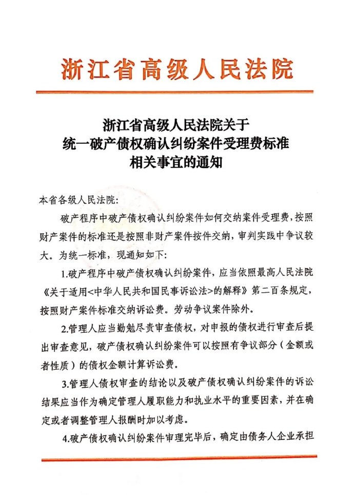 浙江省高级人民法院关于统一破产债权确认纠纷案件受理费标准相关事宜的通知1