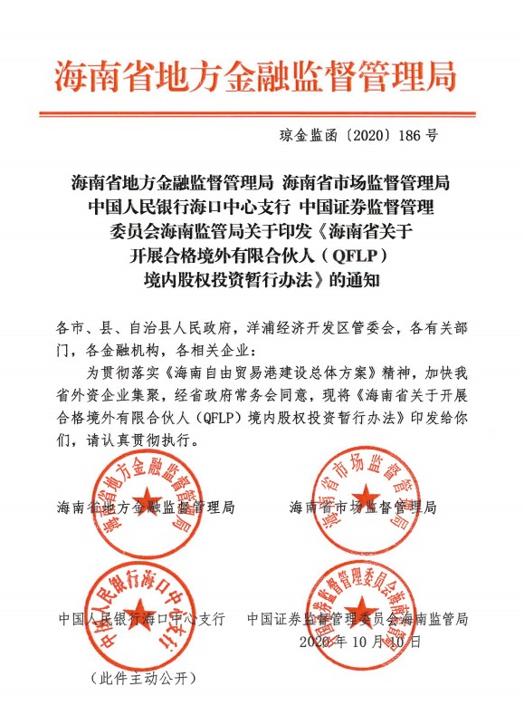 琼金监函〔2020〕186号  关于印发《海南省开于开展合格境外有限合伙人（QFLP）境内股权投资暂行办法 》的通知