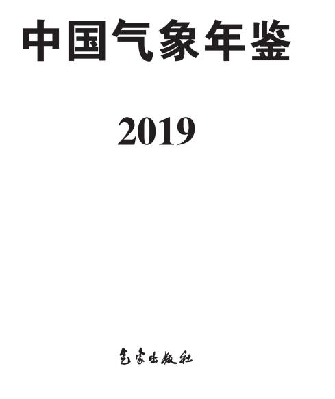 《中国气象年鉴&middot;2019》（附PDF版免费下载）